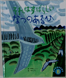 れはすばらしいなつのあるひ　8