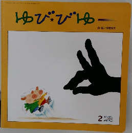 ゆびびゆ　