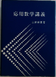 応用数学講義