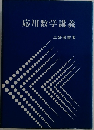 応用数学講義
