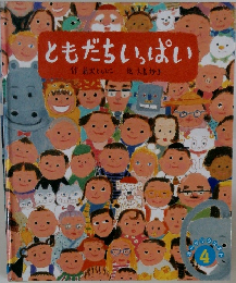 ともだちいっぱい