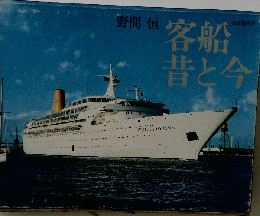 客船昔と今