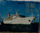 客船昔と今