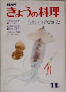 NHK  きょうの料理　1975年11月号