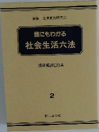 誰にもわかる社会生活六法 2
