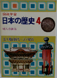 日本の歴史 4