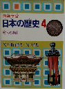 日本の歴史 4