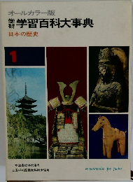 学習百科大事典　日本の歴史