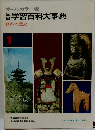 学習百科大事典　日本の歴史
