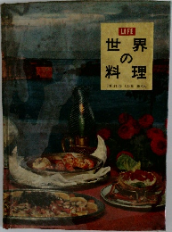 世界の料理