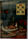 世界の料理