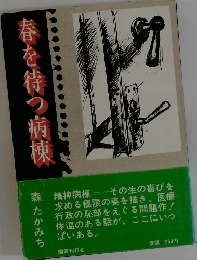 香を待つ病棟