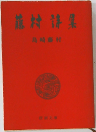 花村詩集