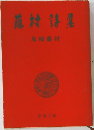 花村詩集