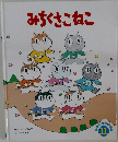 みちくさこねこ