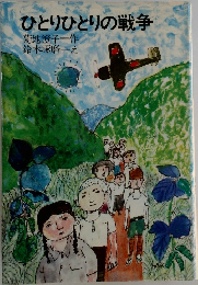 ひとりひとりの戦争