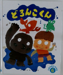 どろんこくん