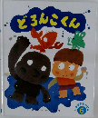 どろんこくん