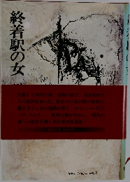 終着駅の女
