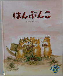 はんぶんこ　10月号