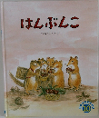 はんぶんこ　10月号