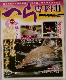 へら専科　2011年11月号