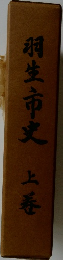 羽生市史　上