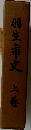 羽生市史　上