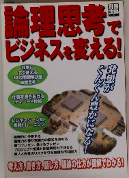 論理思考でビジネスを変える!