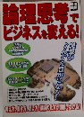 論理思考でビジネスを変える!
