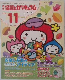 保育とカリキュラム　2007年11月号