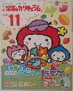 保育とカリキュラム　2007年11月号
