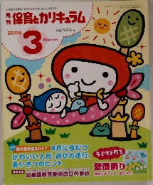 保育とカリキュラム　2008年3月号