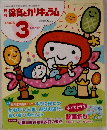 保育とカリキュラム　2008年3月号