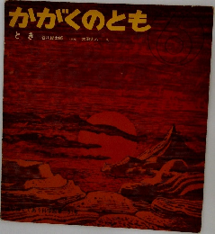 かがくのとも　6