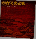 かがくのとも　6