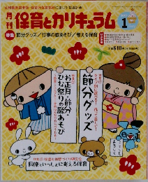 保育とカリキュラム　2015年1月