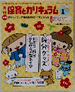 保育とカリキュラム　2015年1月
