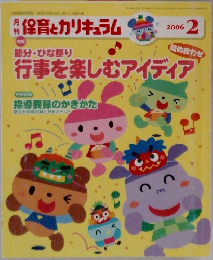 保育とカリキュラム　2006年2月号