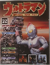 ウルトラマン　22　2009年11/10号