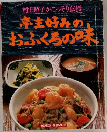 亭主好みのおふくろの味
