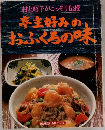 亭主好みのおふくろの味