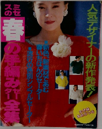 春の手編み行全集
