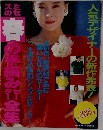 春の手編み行全集
