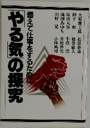 燃えて仕事をするためにやる気の探究