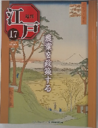 江戸　17