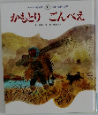 チャイルド絵本館  10　かもとりごんべえ