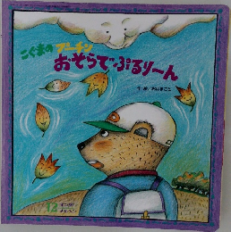 こぐまのプーチン おそらでぷるりーん