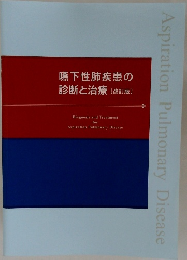 嚥下性肺疾患の  診断と治療 [改訂版]