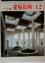 建築技術 12　1983